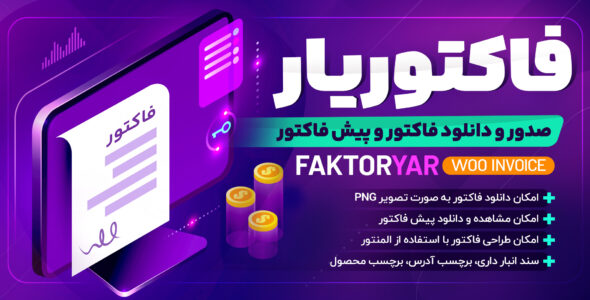 افزونه فاکتور حرفه ای ووکامرس ⚡ فاکتوریار