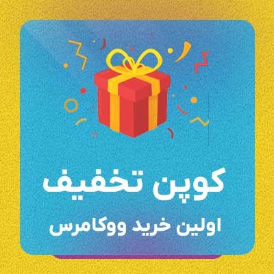 خرید افزونه کوپن تخفیف اولین خرید برای سایت های وردپرسی