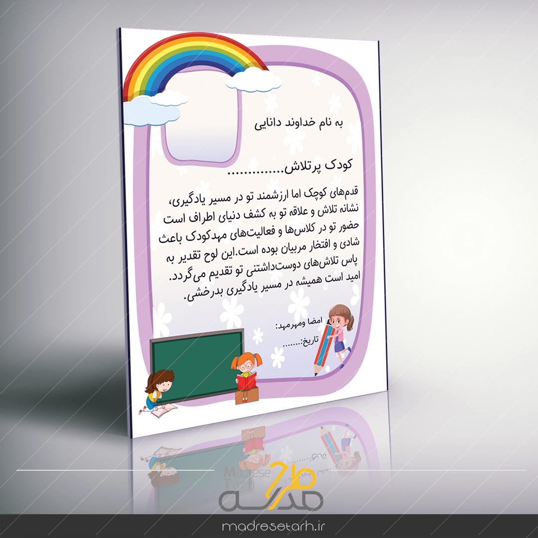 لوح تقدیر پیش دبستانی کودکانه