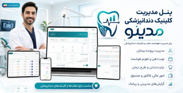 مدینو؛ اسکریپت مدیریت هوشمند مطب و کلینیک دندانپزشکی