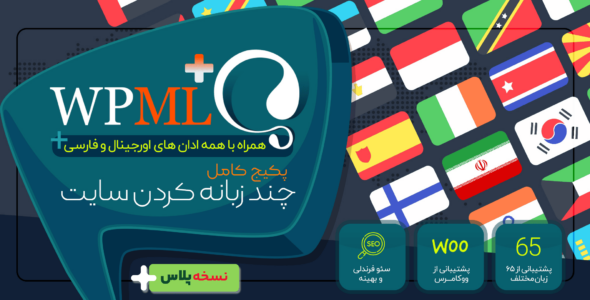 افزونه WPML، چند زبانه کردن سایت