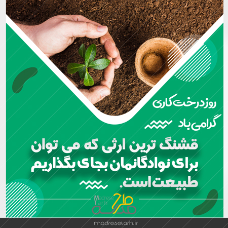 عکس نوشته درختکاری دانش آموزی