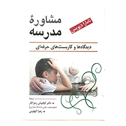 مشاوره مدرسه اثر تامارا دیویس تالیف دکتر کیانوش زهراکار و همکاران