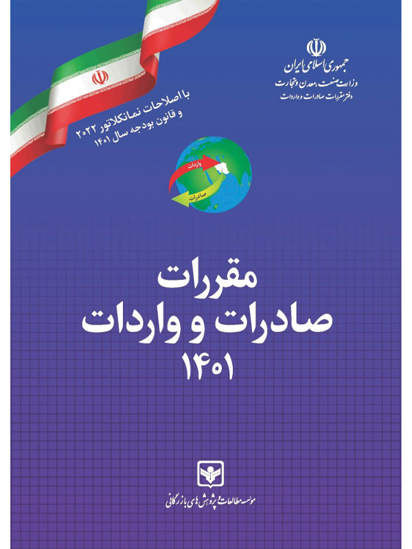 کتاب مقررات صادرات و واردات 1401 (تعرفه‌ گمرکی سال 1401)