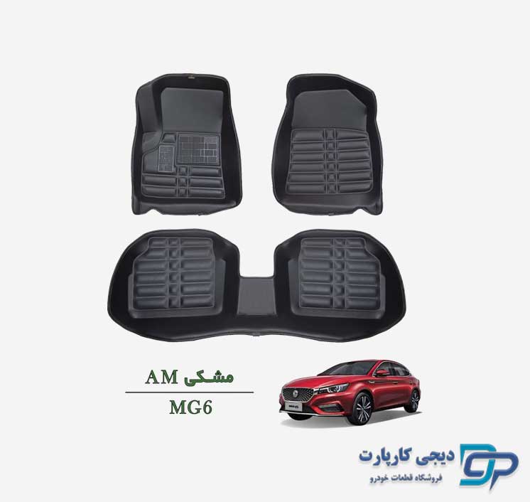 کفپوش پنج بعدی AM خودرو MG6