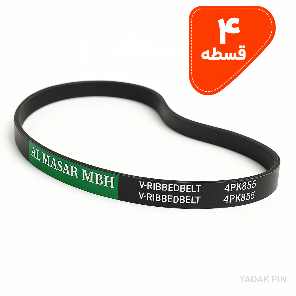 تسمه دینام 4P855 المسار (ALMASAR MBH) – مخصوص موتور TU5