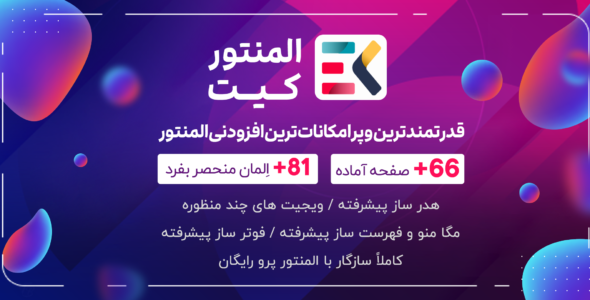 افزونه Elementskit، افزودنی المنتور با بیش از 80 المان اختصاصی