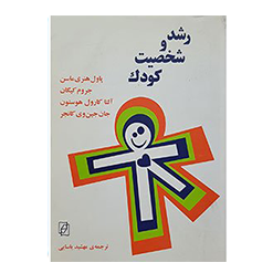 رشد و شخصیت کودک