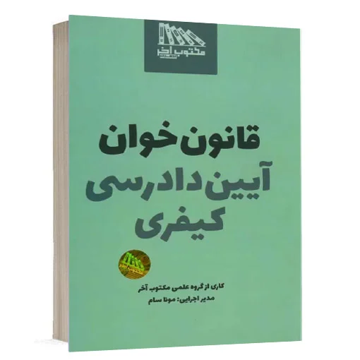 خرید کتاب قانون خوان آیین دادرسی کیفری مکتوب آخر | کتاب حقوقی