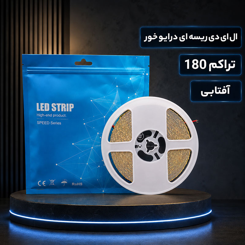 ال ای دی ریسه ای درایور خور تراکم 180 آفتابی