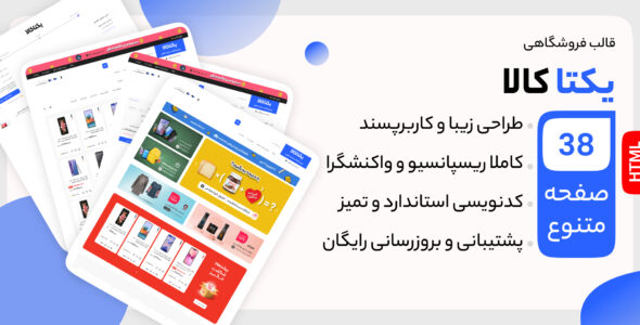 قالب HTML فروشگاهی یکتا کالا