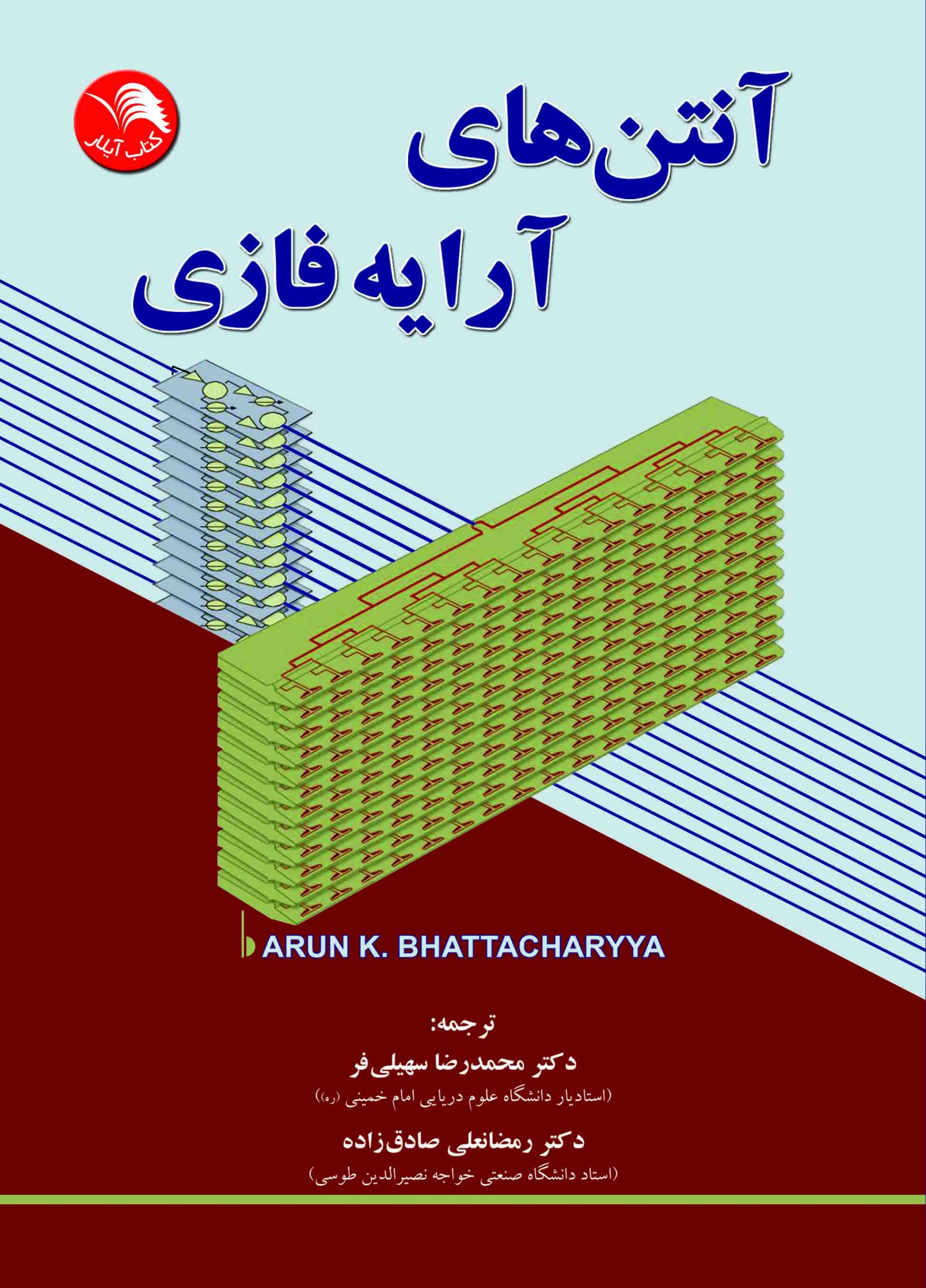 کتاب آنتن هايی آرایه فازی - آیلار