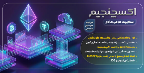 اسکریپت صرافی ارز دیجیتال اکسچنجیم (فول نود و متن باز)