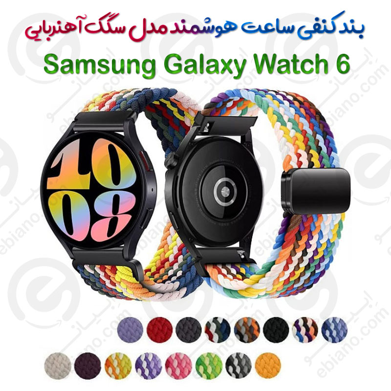 بند کنفی ساعت هوشمند Samsung Galaxy Watch 6 مدل سگک آهنربایی