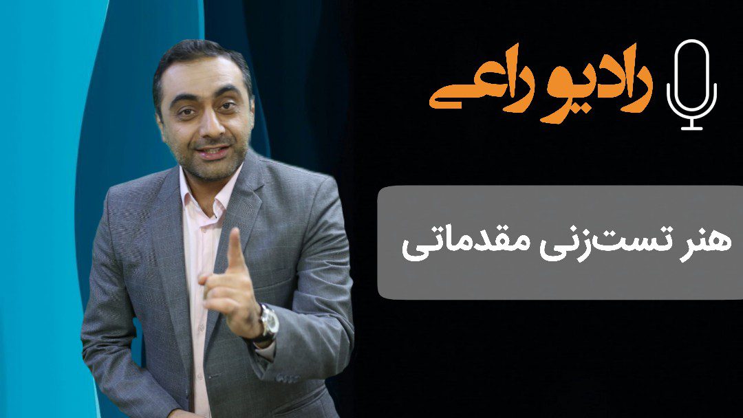 هنرتست زنی مقدماتی