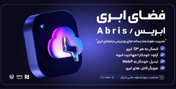 افزونه ابریس؛ اتصال وردپرس به فضای ابری S3