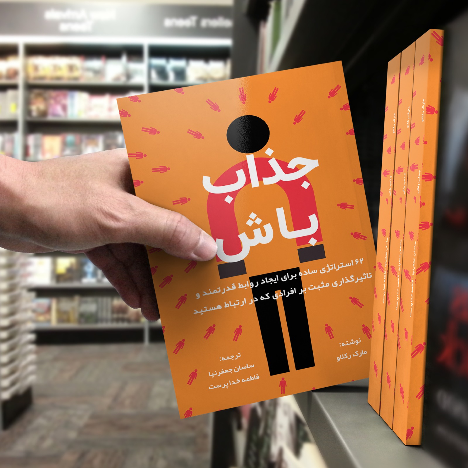 کتاب جذاب باش