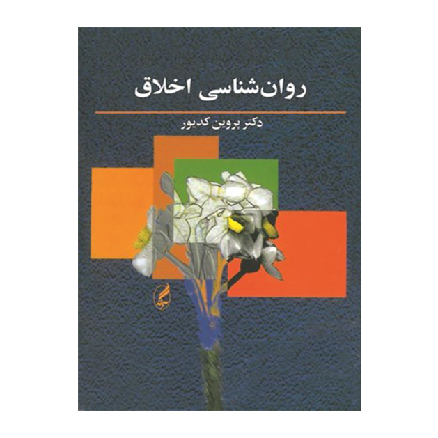 روانشناسي اخلاق