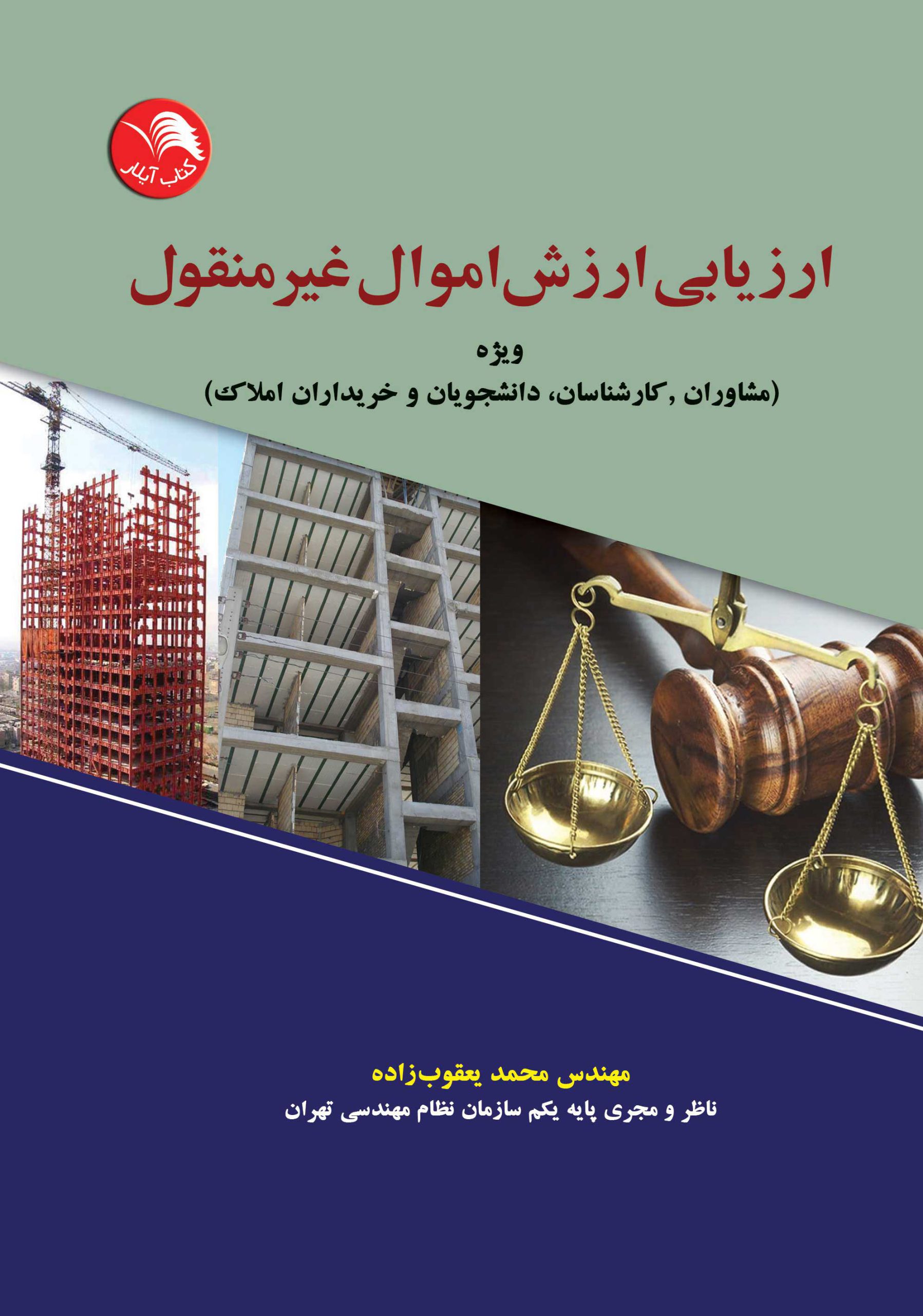 کتاب ارزيابي ارزش اموال غير منقول - آیلار