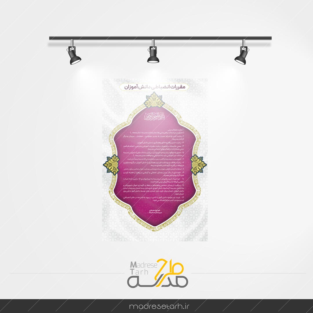 منشور اخلاقی و انضباطی دبیرستان دخترانه