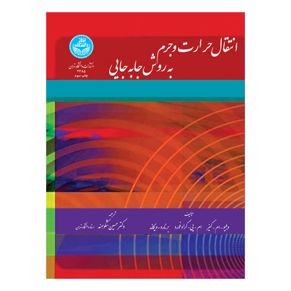 کتاب انتقال حرارت و جرم به روش جابه‌جایی
