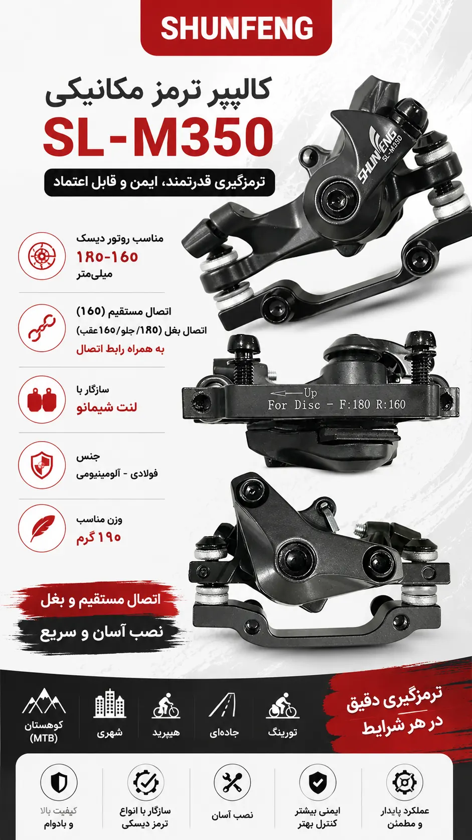 کالیپر ترمز دوچرخه SHUNFENG SL-M350 مکانیکی | مناسب روتور ۱۸۰-۱۶۰ با اتصال مستقیم و بغل