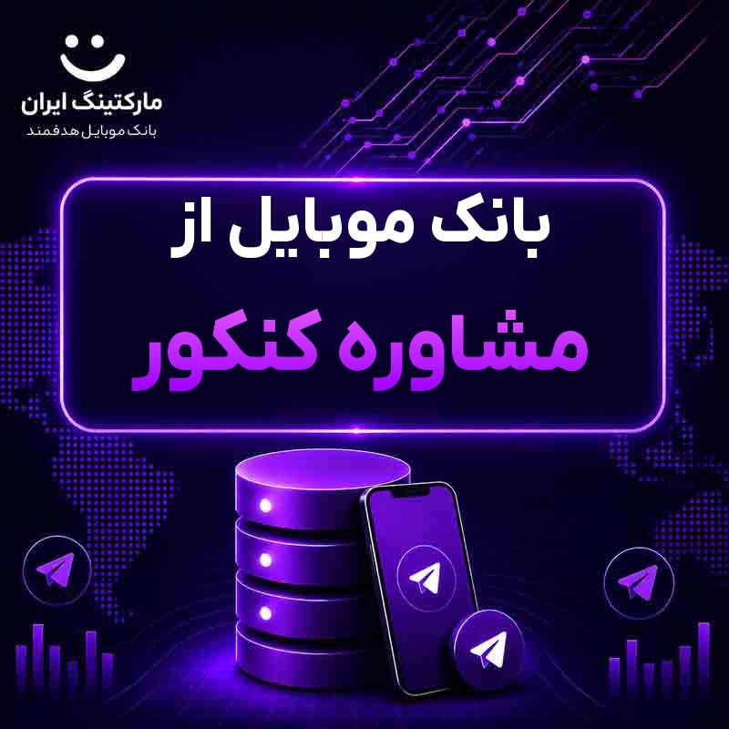 بانک موبایل از مشاوره کنکور
