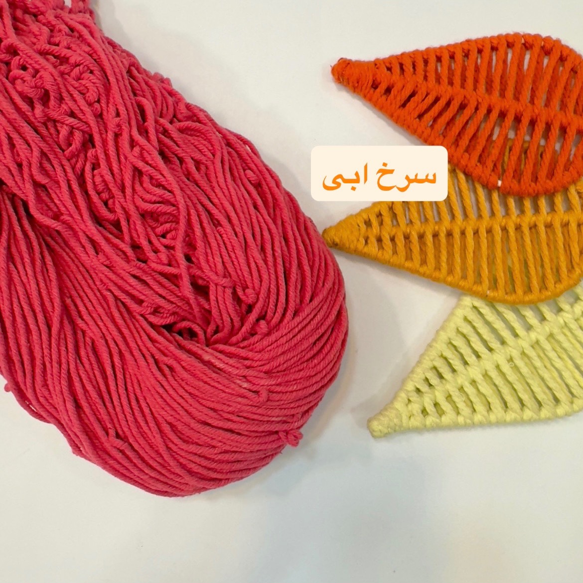 نخ مکرومه2 میل سرخابی