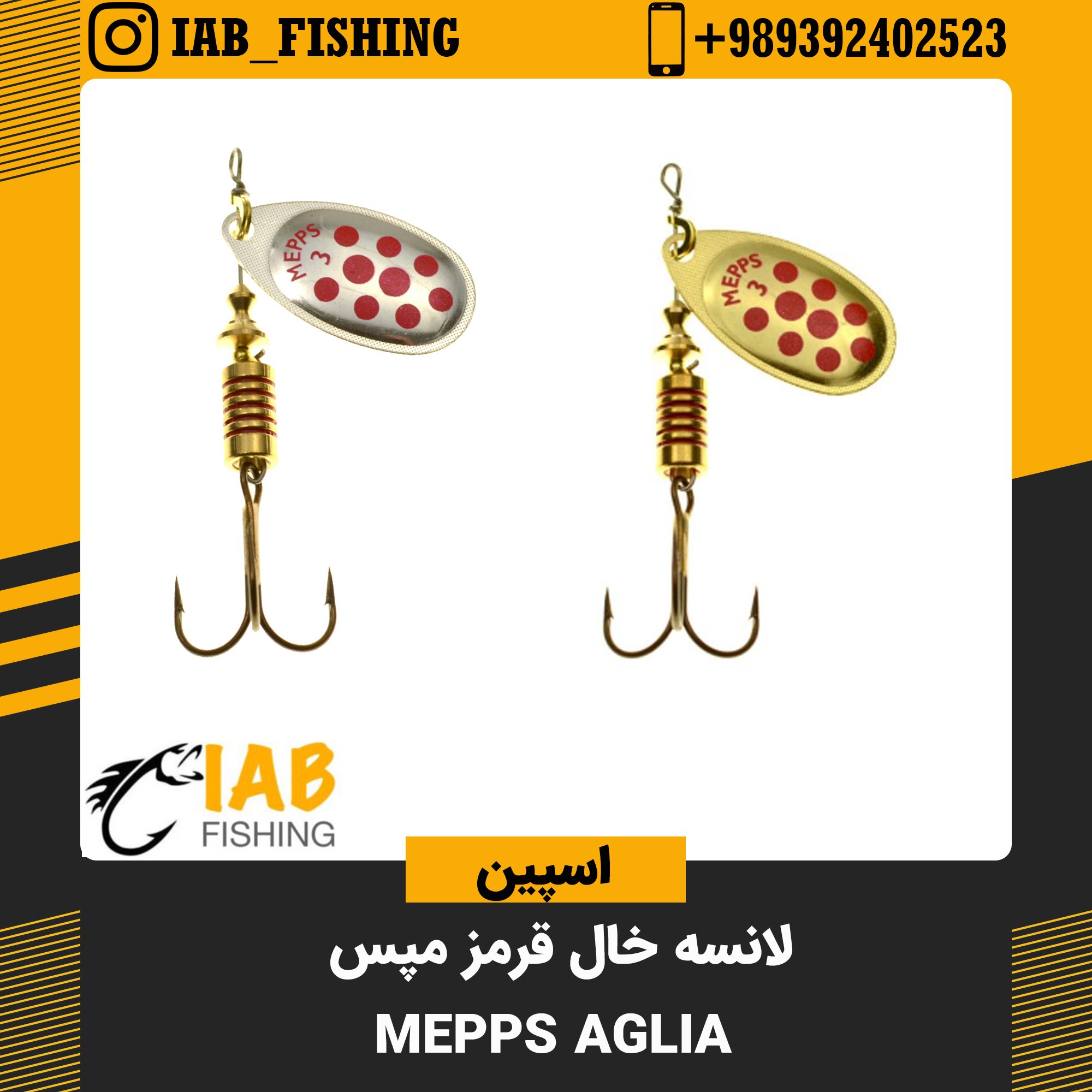 لانسه خال قرمز آگلیا مپس Mepps فرانسه