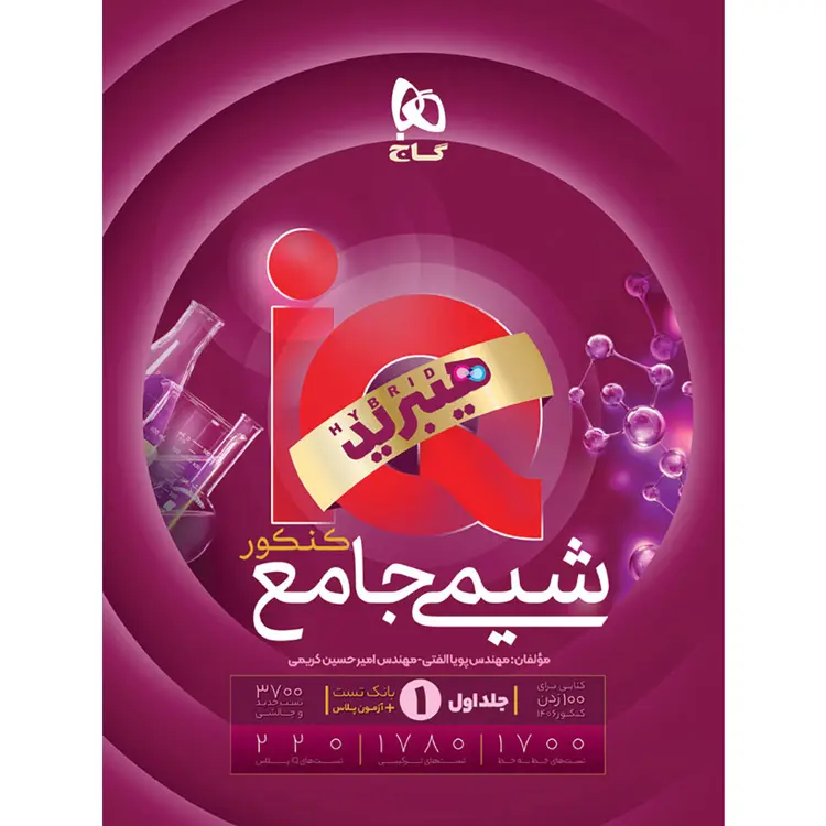 کتاب شیمی جامع کنکور جلد 1 سری iQ برای کنکور 1406 گاج