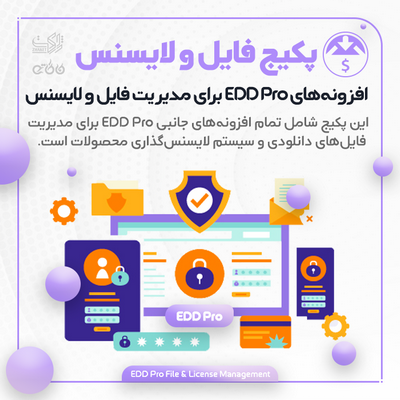 پکیج افزونه‌های مدیریت فایل | EDD Pro File