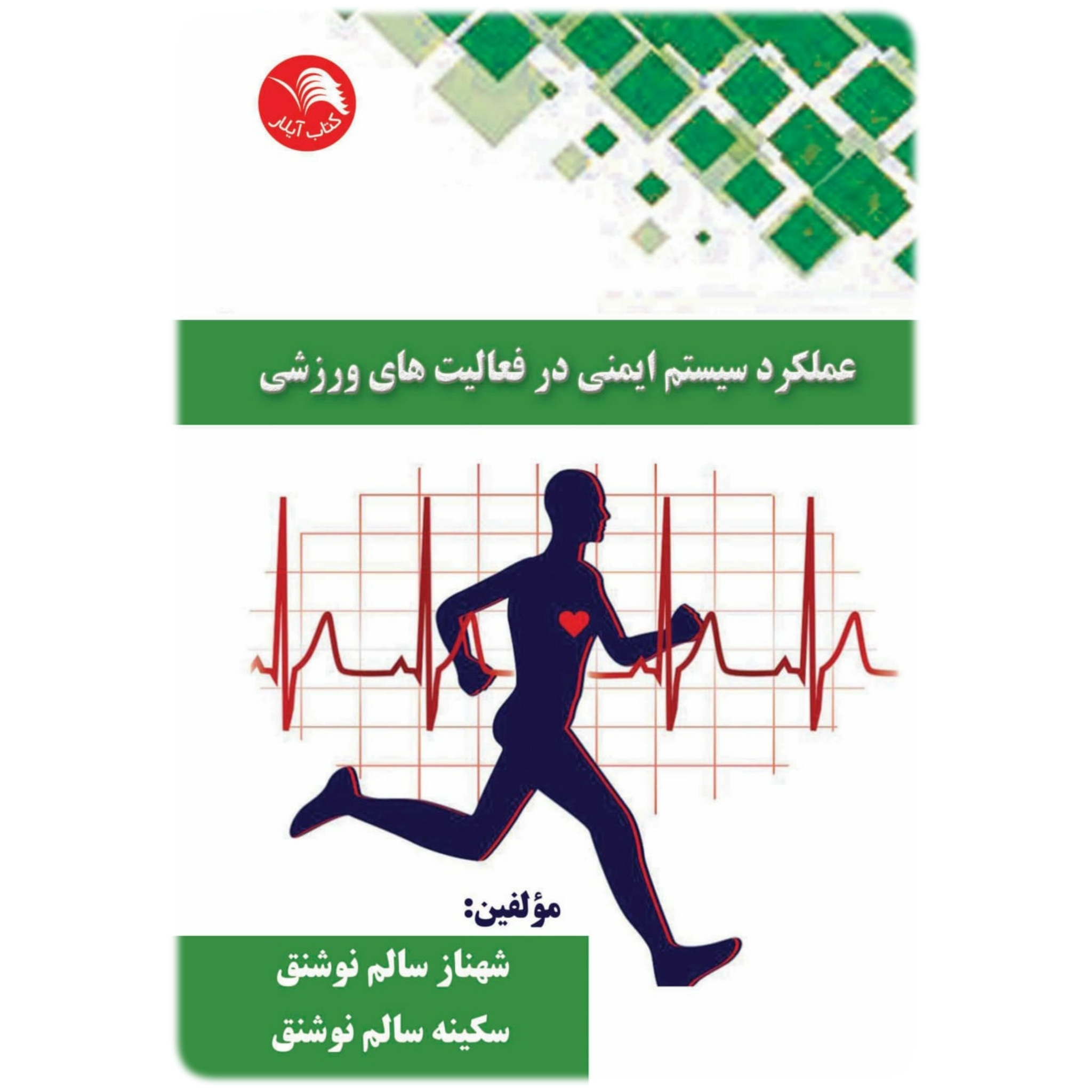 کتاب عملکرد سيستم ايمني در فعاليت هاي ورزشي - آیلار