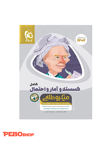 کتاب ریاضیات گسسته و آمار و احتمال کامل جامع کنکور ریاضی سری میکرو طلایی برای کنکور 1402