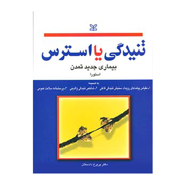 تنیدگی یا استرس بیماری جدید تمدن