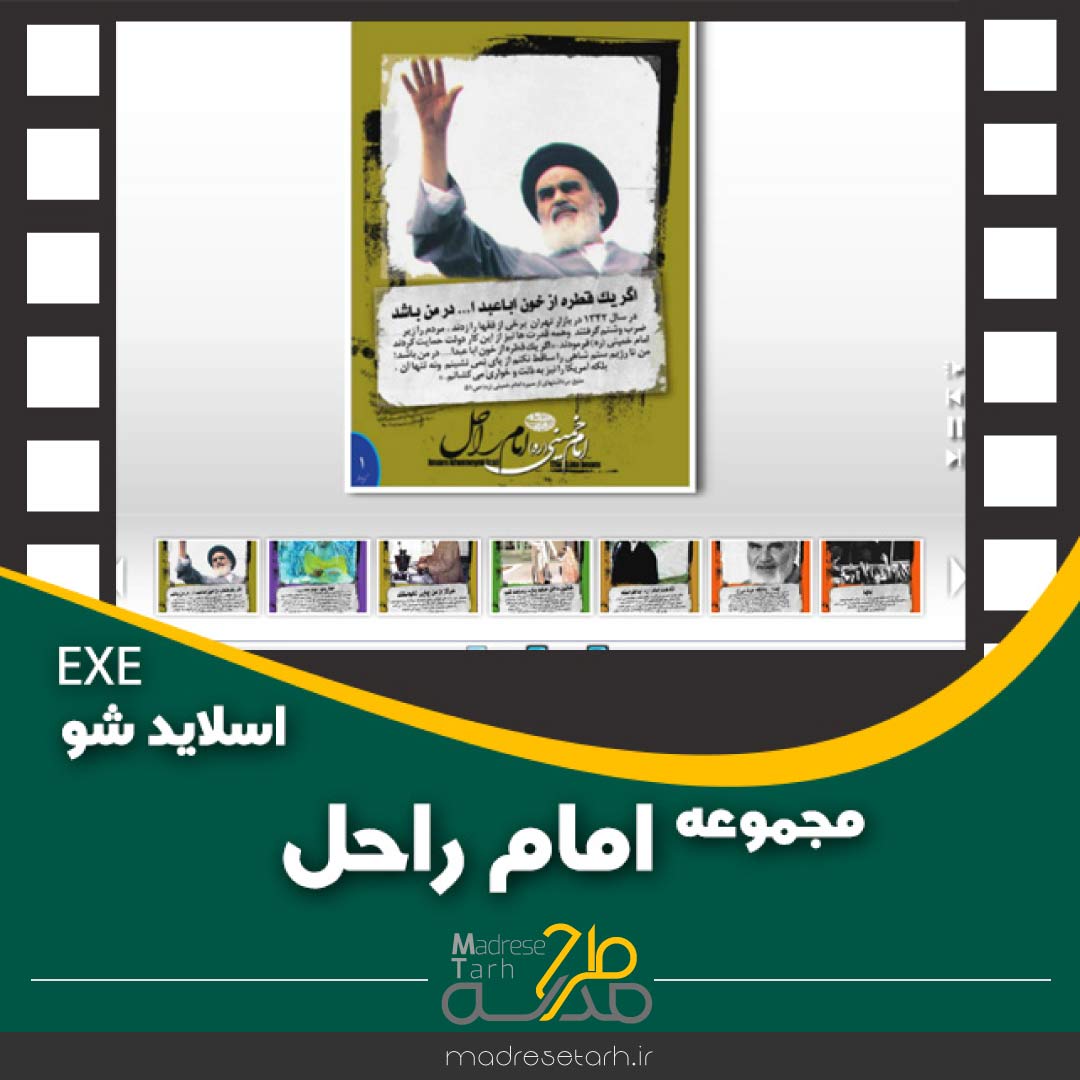 مجموعه امام راحل