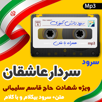 سرود سردار عاشقان