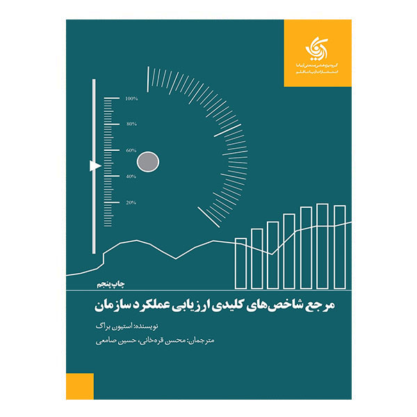 کتاب مرجع شاخص های کلیدی ارزیابی عملکرد سازمان