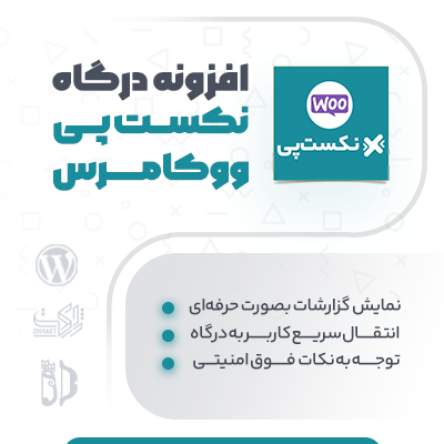 افزونه درگاه پرداخت نکست پی برای سایت های فروشگاهی