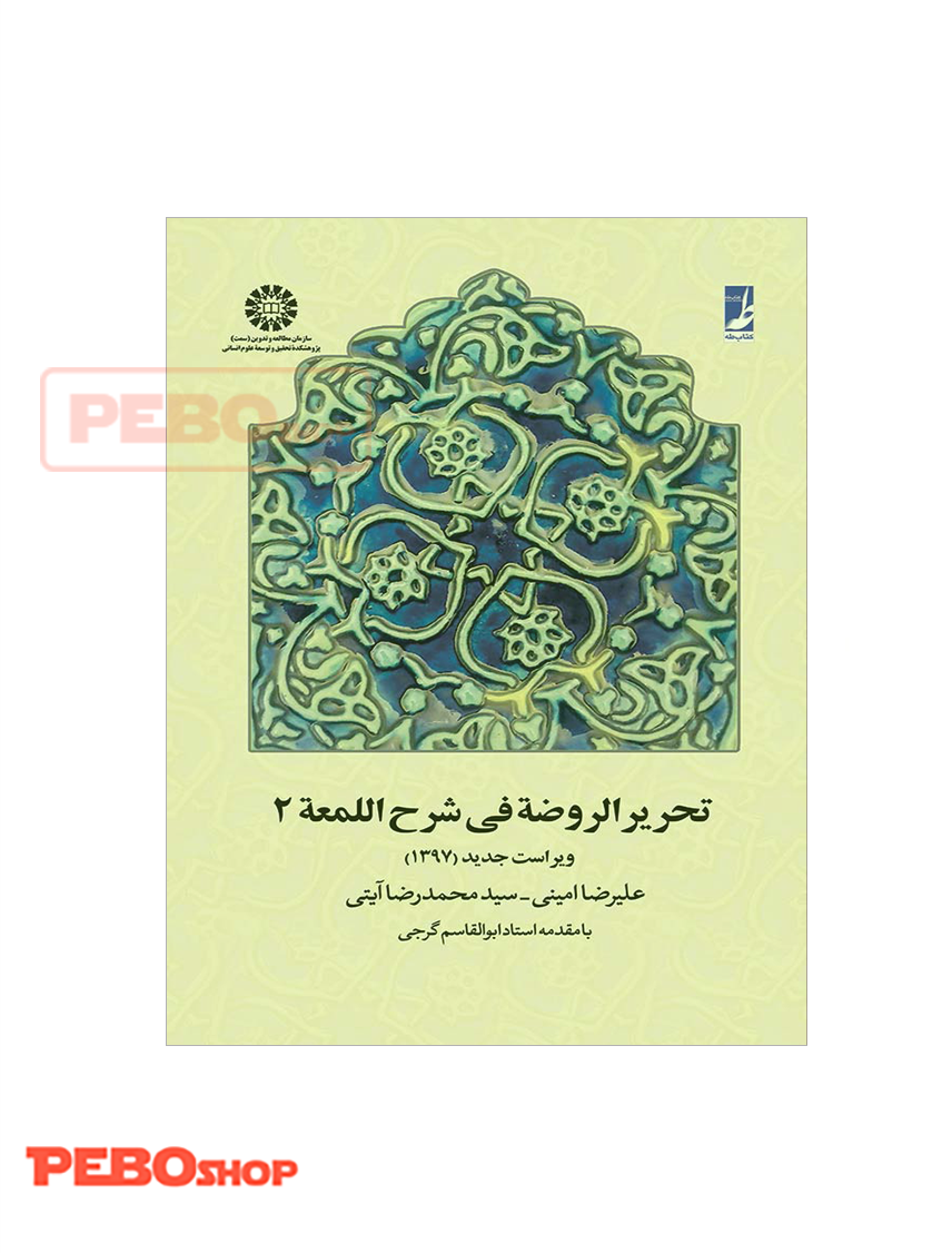 تحریر الروضه فی شرح اللعمه 2