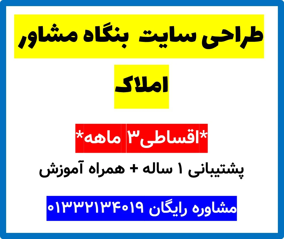 طراحی سایت بنگاه مشاور املاک