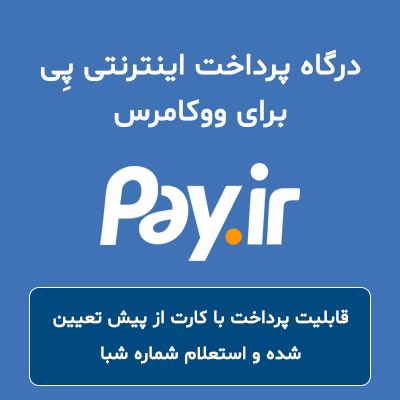 افزونه درگاه پرداخت پی برای ووکامرس هم صدا hamseda