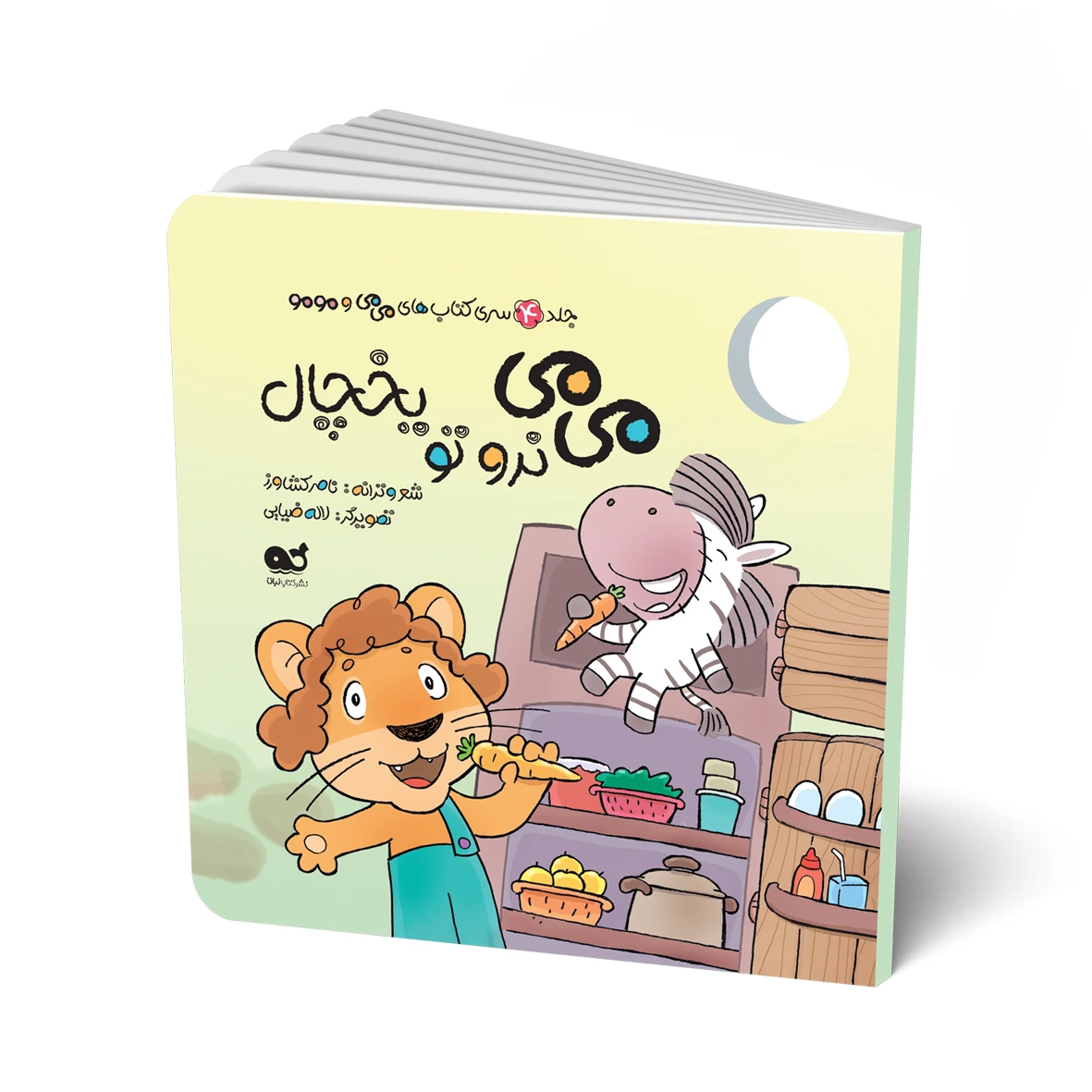 کتاب شعر: می می نرو تو یخچال