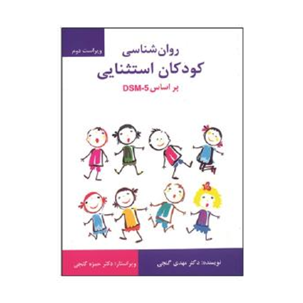 روان شناسی کودکان استثنایی بر اساس DSM-5 انتشارات ساوالان