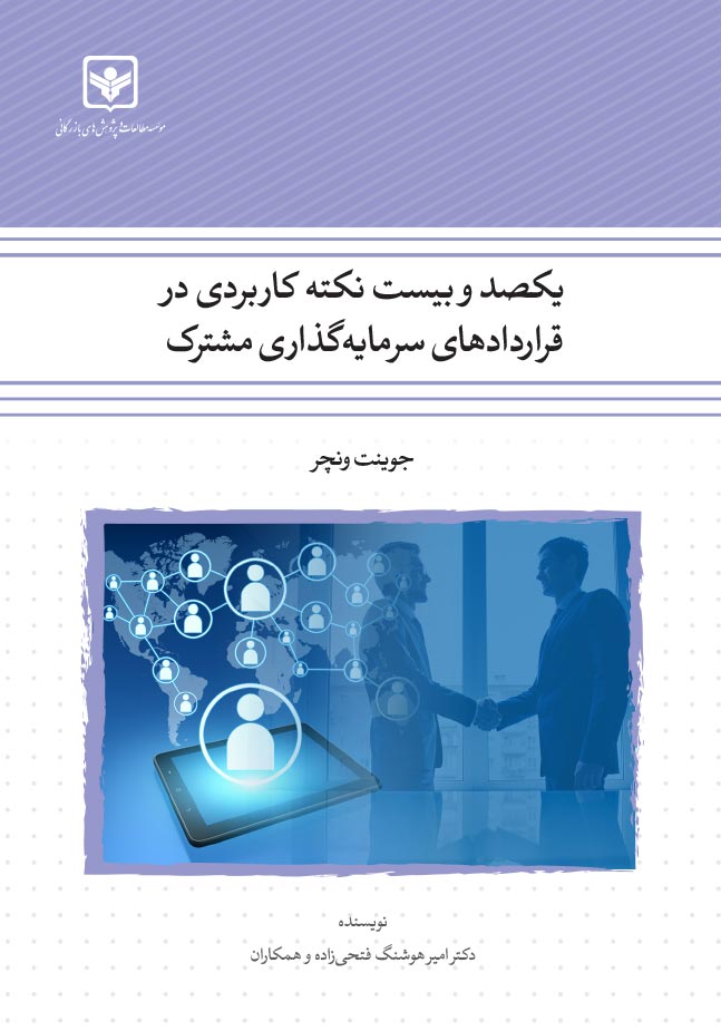 120 نکته کاربردی قراردادهای سرمایه‌گذاری مشترک