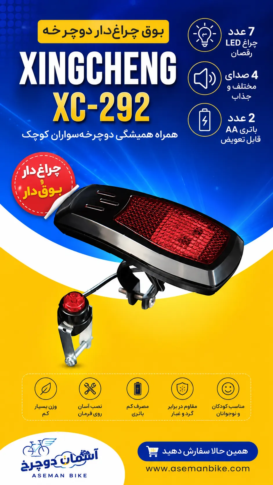 بوق چراغ‌دار دوچرخه XINGCHENG XC-292 | بوق کودکانه با ۷ چراغ LED و ۴ صدای مختلف