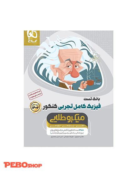 کتاب فیزیک کامل جامع کنکور تجربی جلد 1 سری میکرو طلایی برای کنکور 1402