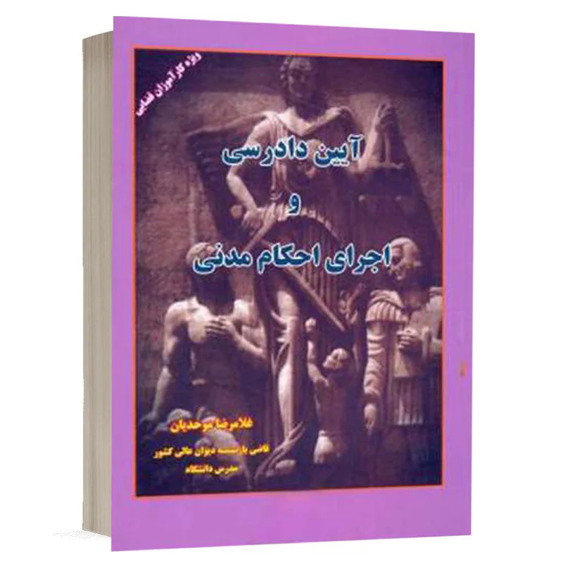 کتاب آیین دادرسی و اجرای احکام مدنی نشر فکر سازان | قیمت ویژه