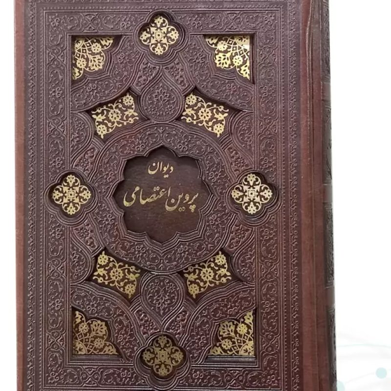 دیوان پروین جیبی چرم قابدار کشویی برشی