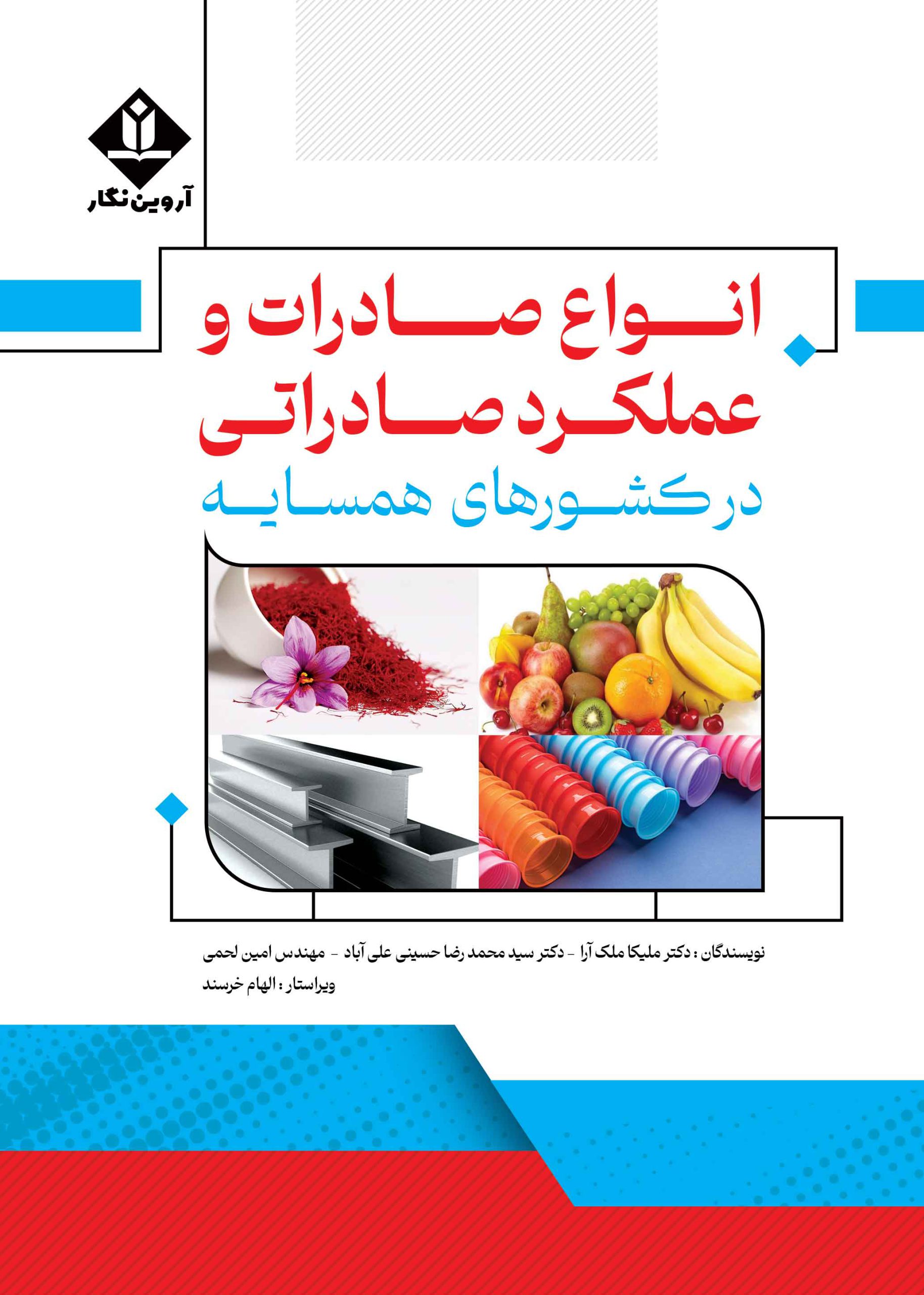 کتاب انواع صادرات و عملکرد صادراتی در کشورهای همسایه - آروین نگار