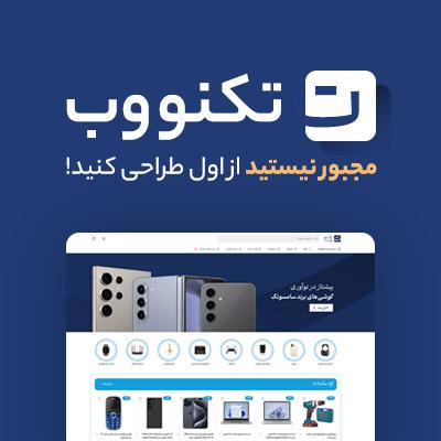 سایت آماده لوازم الکترونیکی ⚡️ خرید سایت آماده تکنووب